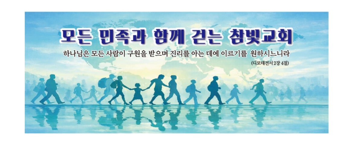 모든 민족과 함께 걷는 참빛교회 — 디모데전서 2장 4절