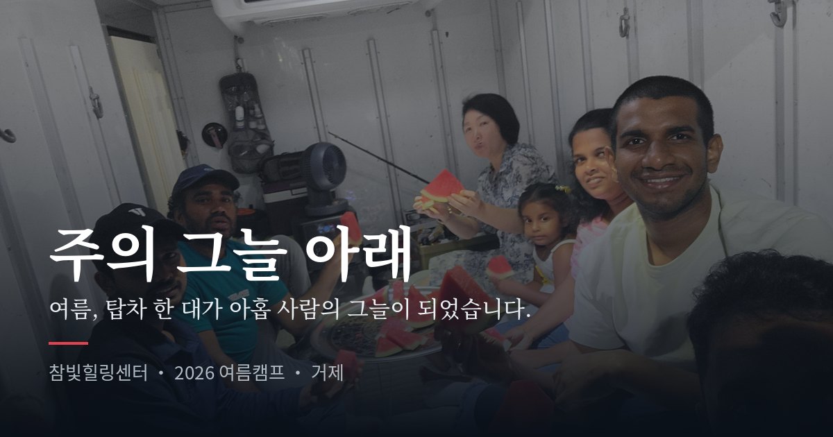 2026 여름캠프 — 탑차 안에서 수박을 나누는 아홉 사람